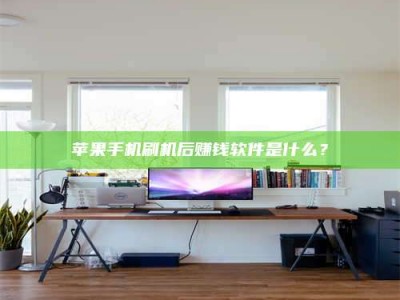 怀化苹果手机刷机后赚钱软件是什么？