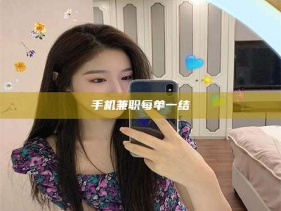怀化手机兼职每单一结