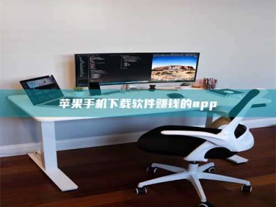 怀化苹果手机下载软件赚钱的app