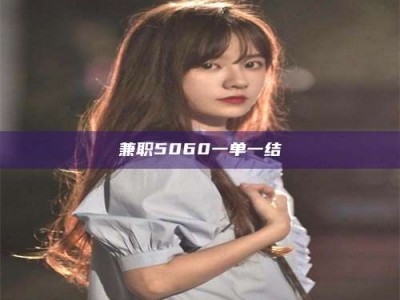 怀化兼职5060一单一结