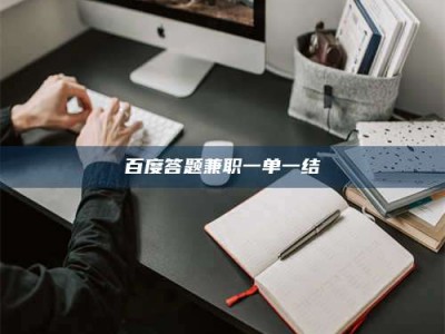 怀化百度答题兼职一单一结
