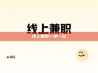 怀化线上兼职一单一结