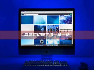 怀化网兼职招聘工资一单一结