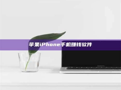 怀化苹果iPhone手机赚钱软件