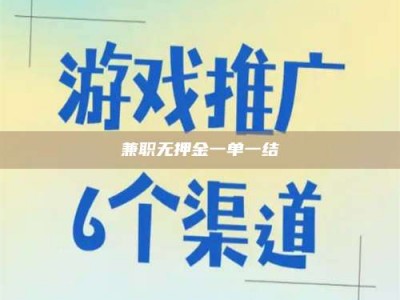 怀化兼职无押金一单一结