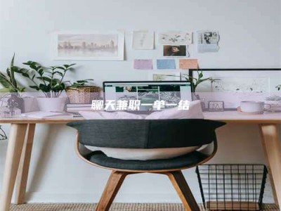 怀化聊天兼职一单一结