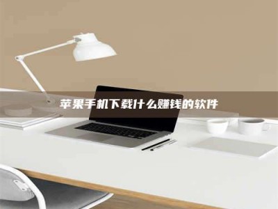 怀化苹果手机下载什么赚钱的软件