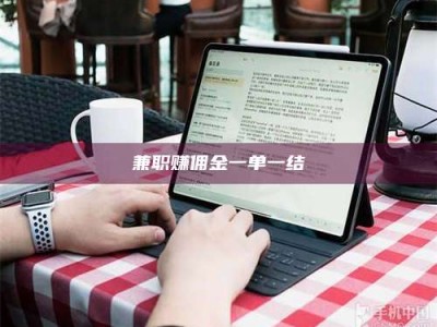 怀化兼职赚佣金一单一结