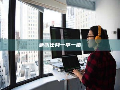 怀化兼职任务一单一结