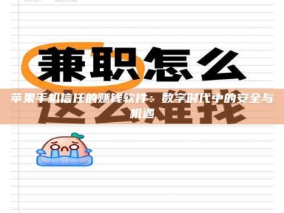 怀化苹果手机信任的赚钱软件：数字时代中的安全与机遇