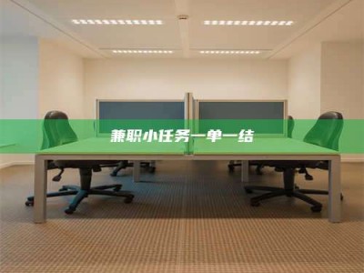 怀化兼职小任务一单一结