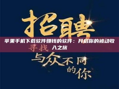 怀化苹果手机下载软件赚钱的软件：开启你的被动收入之旅