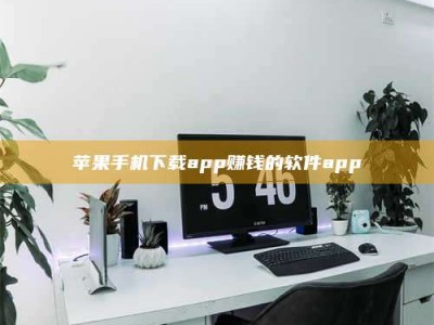 怀化苹果手机下载app赚钱的软件app