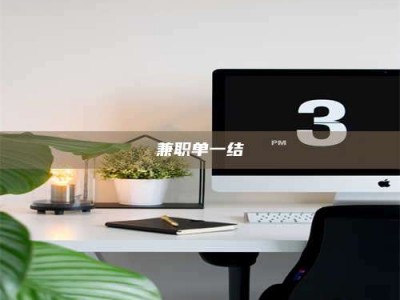 怀化兼职单一结