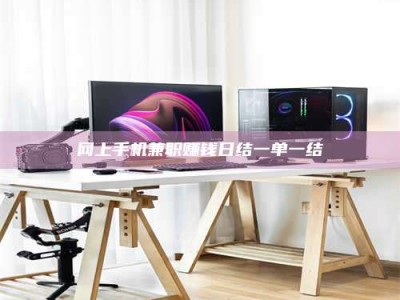 怀化网上手机兼职赚钱日结一单一结