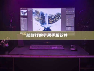 怀化能赚钱的苹果手机软件