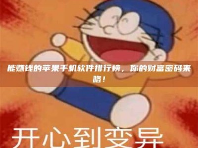 怀化能赚钱的苹果手机软件排行榜，你的财富密码来咯！