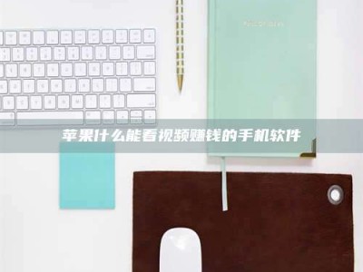 怀化苹果什么能看视频赚钱的手机软件