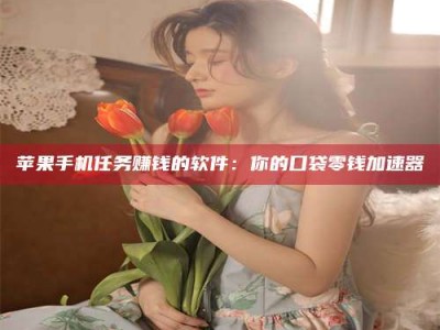 怀化别抱怨找不到兼职啦，今天就教你几个在贴吧发帖招人的“小心机”！做完这些，你的招聘信息妥妥地被看到～