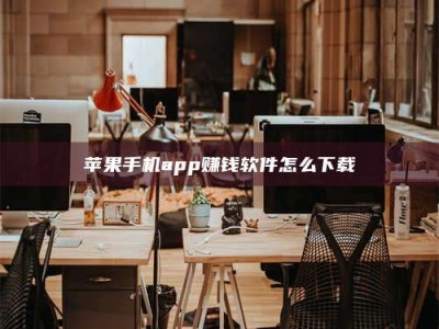 怀化苹果手机app赚钱软件怎么下载