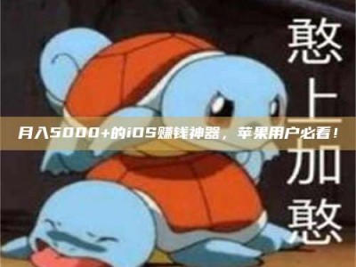 怀化月入5000+的iOS赚钱神器，苹果用户必看！