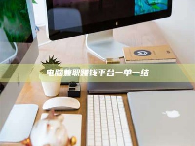 怀化电脑兼职赚钱平台一单一结