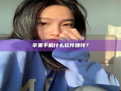 怀化苹果手机什么软件赚钱？