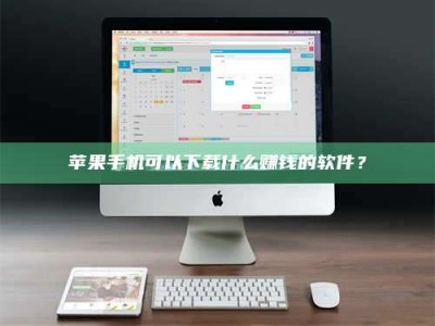 怀化苹果手机可以下载什么赚钱的软件？