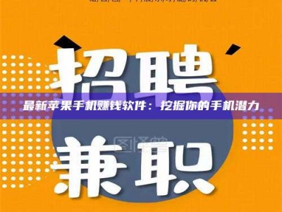 怀化最新苹果手机赚钱软件：挖掘你的手机潜力
