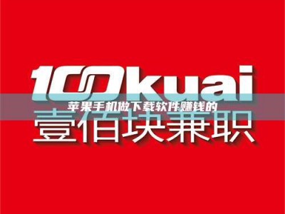 怀化苹果手机做下载软件赚钱的