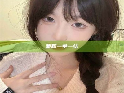 怀化兼职一单一结