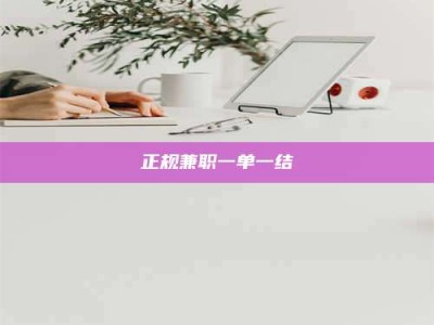 怀化正规兼职一单一结