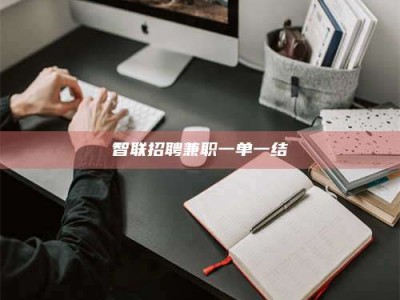 怀化智联招聘兼职一单一结