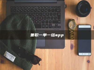 怀化兼职一单一结app