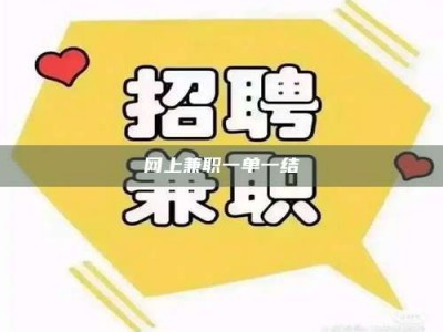 怀化网上兼职一单一结