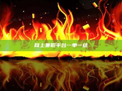 怀化网上兼职平台一单一结