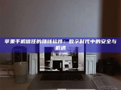 怀化'招聘试药员'涉嫌违法？揭秘背后的危险真相！