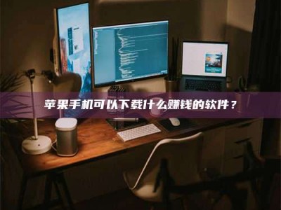 怀化“试药需要什么条件？轻松了解如何加入药物试验！”