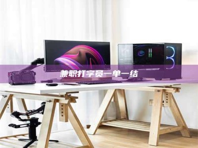 怀化兼职打字员一单一结