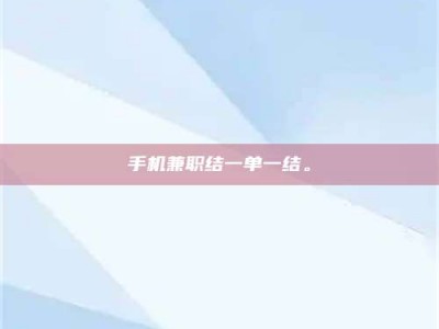 怀化手机兼职结一单一结。