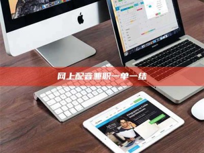 怀化网上配音兼职一单一结