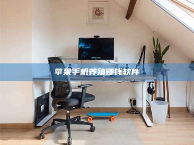 怀化苹果手机养殖赚钱软件