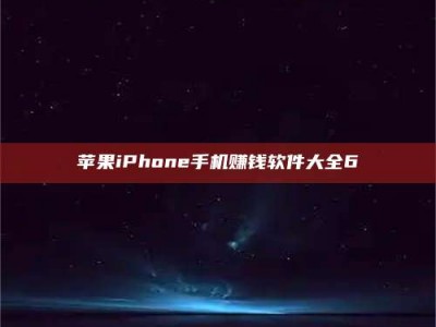 怀化苹果iPhone手机赚钱软件大全6