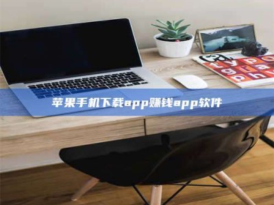 怀化苹果手机下载app赚钱app软件