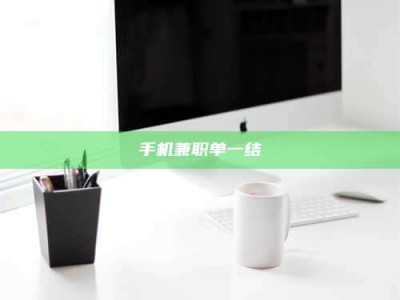 怀化手机兼职单一结