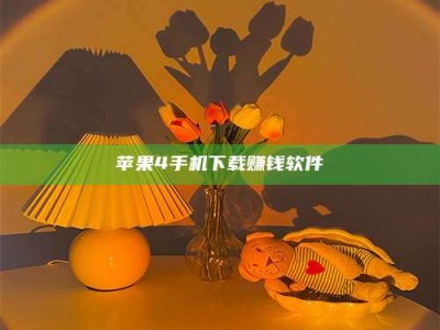 怀化苹果4手机下载赚钱软件