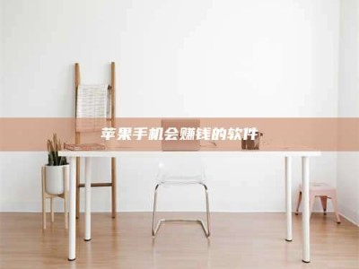 怀化苹果手机会赚钱的软件