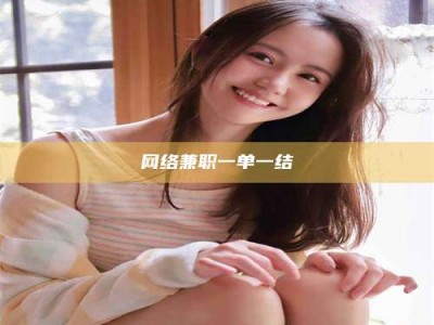 怀化网络兼职一单一结