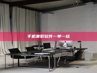怀化手机兼职软件一单一结