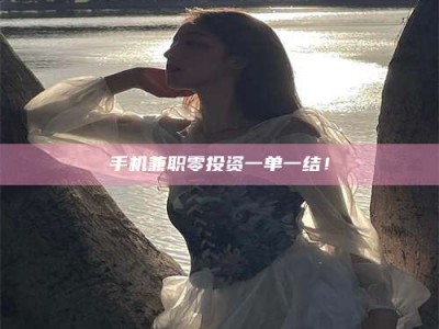 怀化手机兼职零投资一单一结！